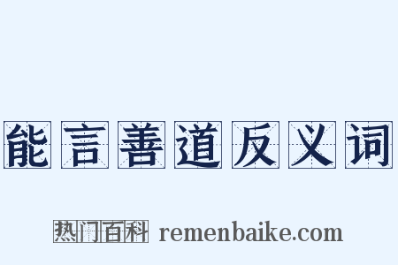 能言善道反义词是什么意思的图片